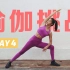 【7天瑜伽挑战】Day4：45分钟的热汗瑜伽，开心燃脂，元气开启2021！