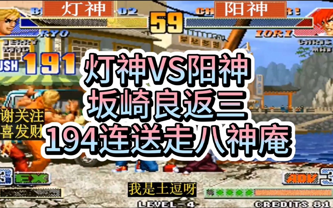 拳皇98c灯神坂崎良抢返超秀194连带走八神庵