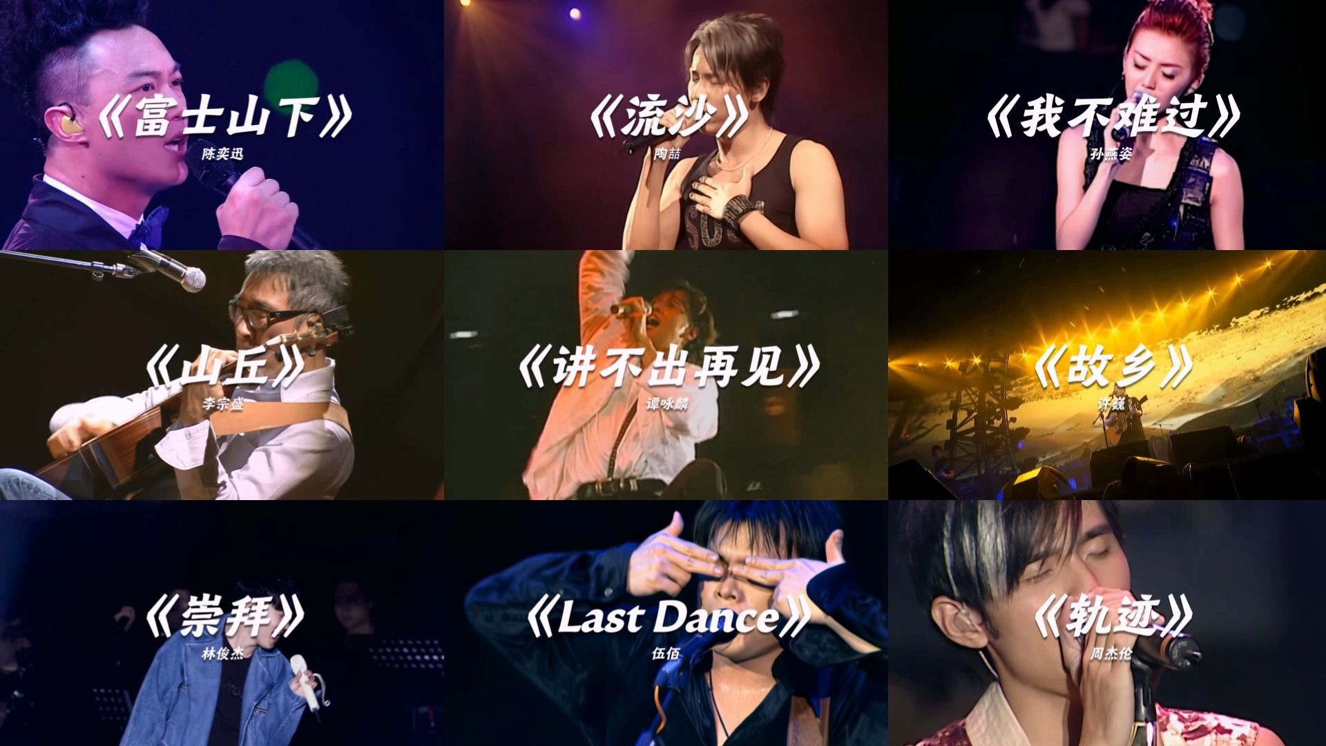 “感受华语神级Live现场”（第三期）