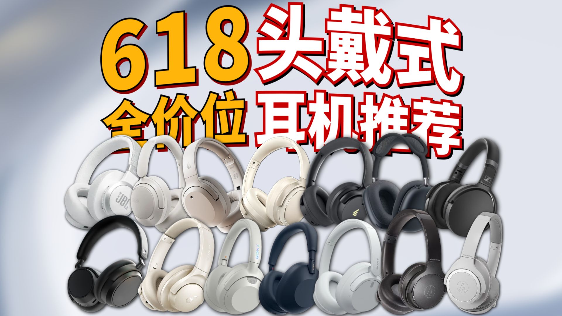 【2026头戴式耳机推荐】618头戴式蓝牙耳机怎么选？自费购买真实自用！全价位对比！看完闭眼入不踩坑！建议收藏！