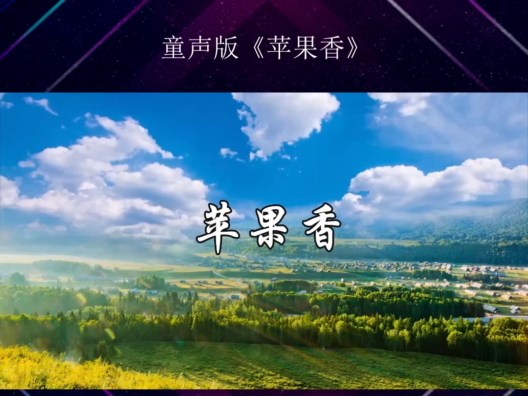 童声版 苹果香 伴奏视频背景