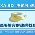 CAXA 3D快速入门系列实例教程-遮阳帽建模教程