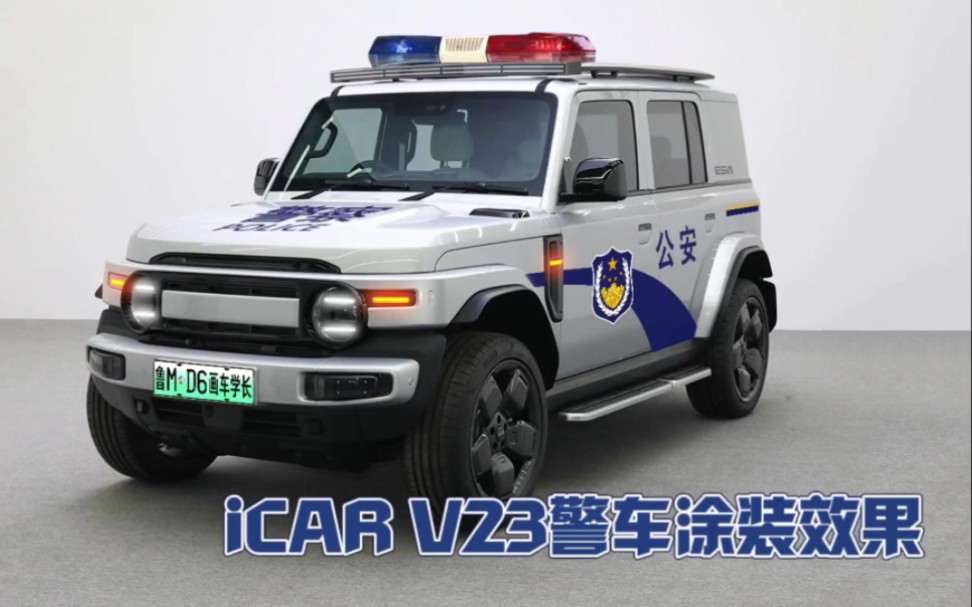 英气十足：iCAR V23警车涂装效果