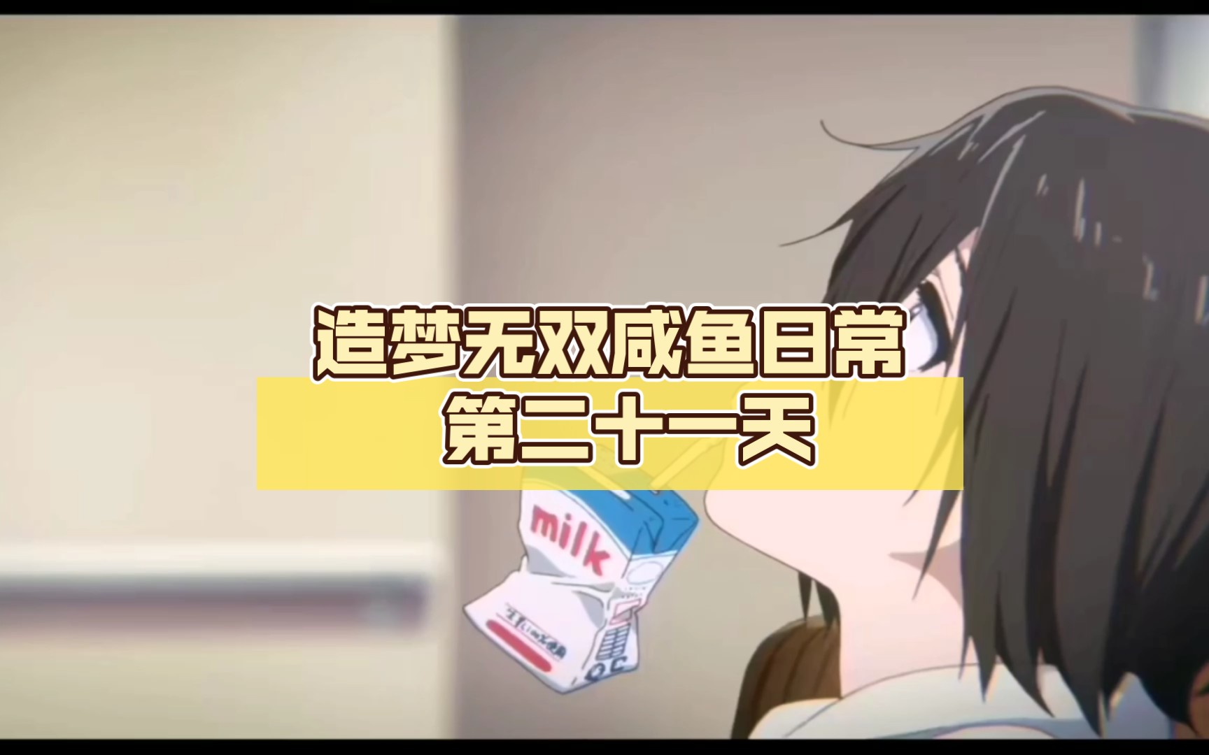 造梦无双咸鱼日常第二十一天-哔哩哔哩