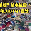 美版"焚书坑儒"?美国共和党佛州一所大学丢弃数百本关于LGBTQ+书籍，向”觉醒“文化宣战