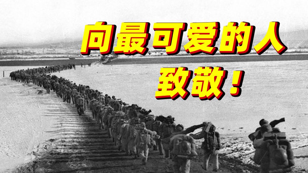 今天，请停留一秒钟，致敬“最可爱的人”！