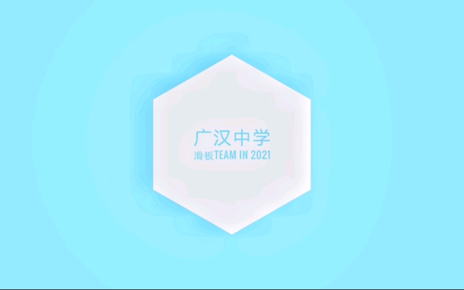 广汉中学非官方滑板team2021,初来乍到,首次尝试video哔哩哔哩bilibili