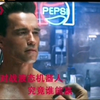 大片回顾，终结者
