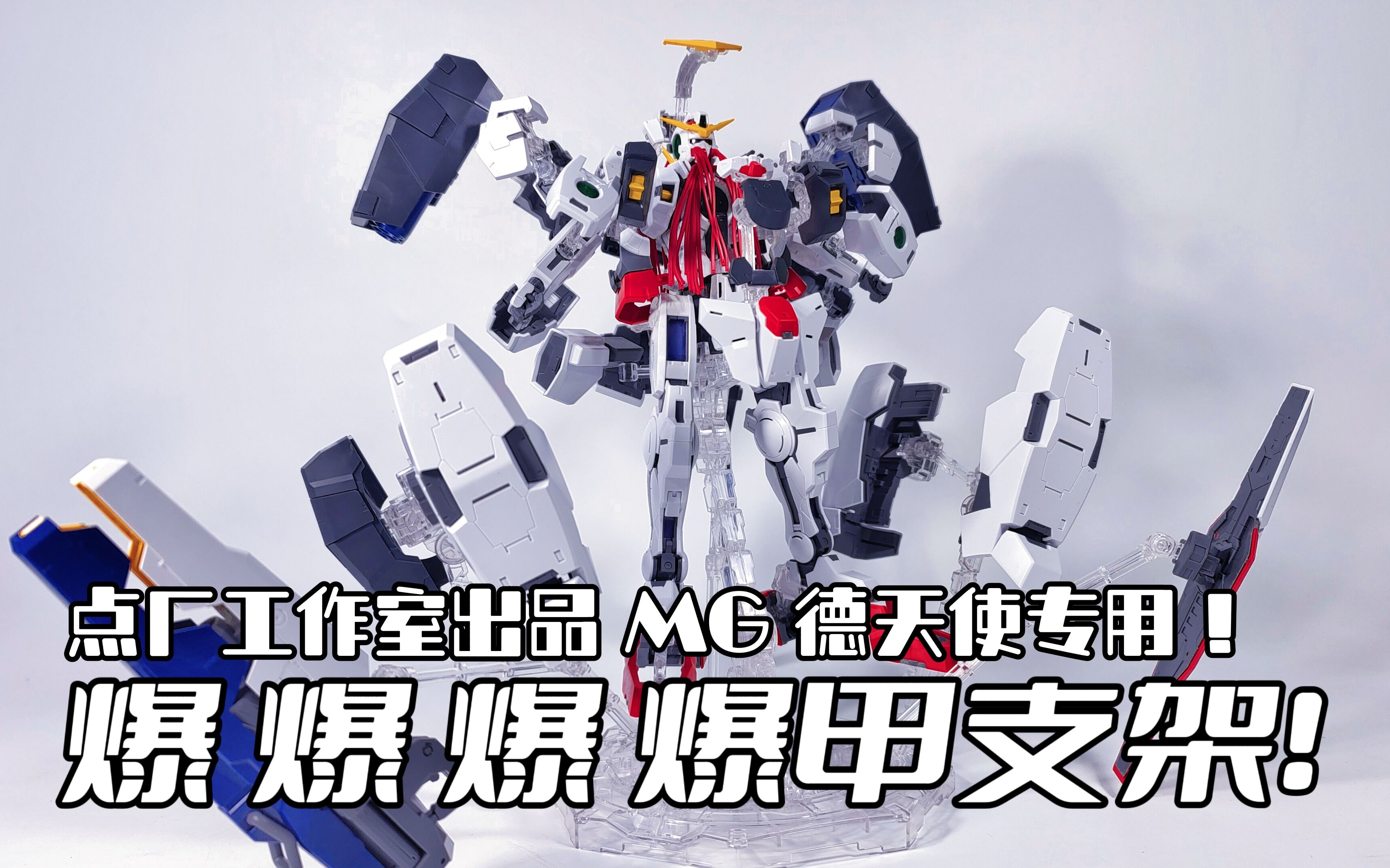【浑世模玩】双灵完美诠释！点厂工作室 MG德天使 爆甲支架 把玩测评