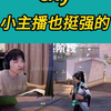 “没事，小主播也挺强的”_游戏热门视频