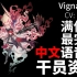 【明日方舟·中文语音集·干员资料】红豆 Vigna【CV. 张安琪】