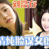 刘浩存：清纯脸谋女郎