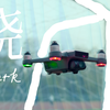 800元？年轻人拥有的第一台大疆无人机！[DJI 晓spark评测