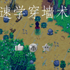 教你穿墙术（星露谷物语BUG视频_星露谷物语