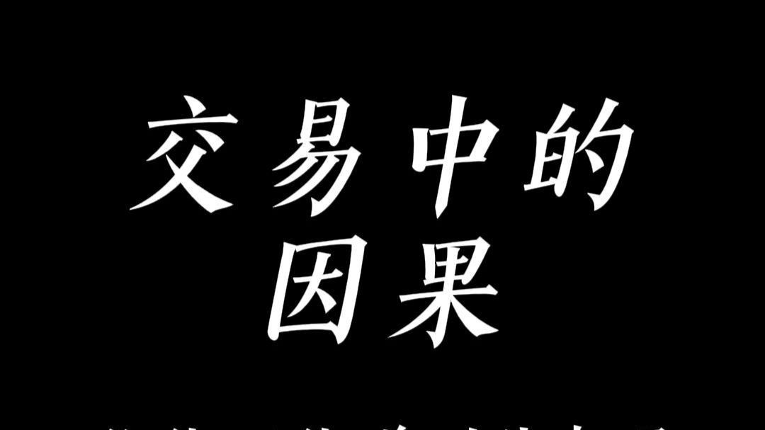 你在交易中能不能赚到钱都是注定的