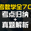 【高考数学】超详细！70讲教材深度解读，概念解析+真题选讲丨赵礼显-高中数学