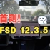 首发！特斯拉FSD 12.3.5 驾驶体验~