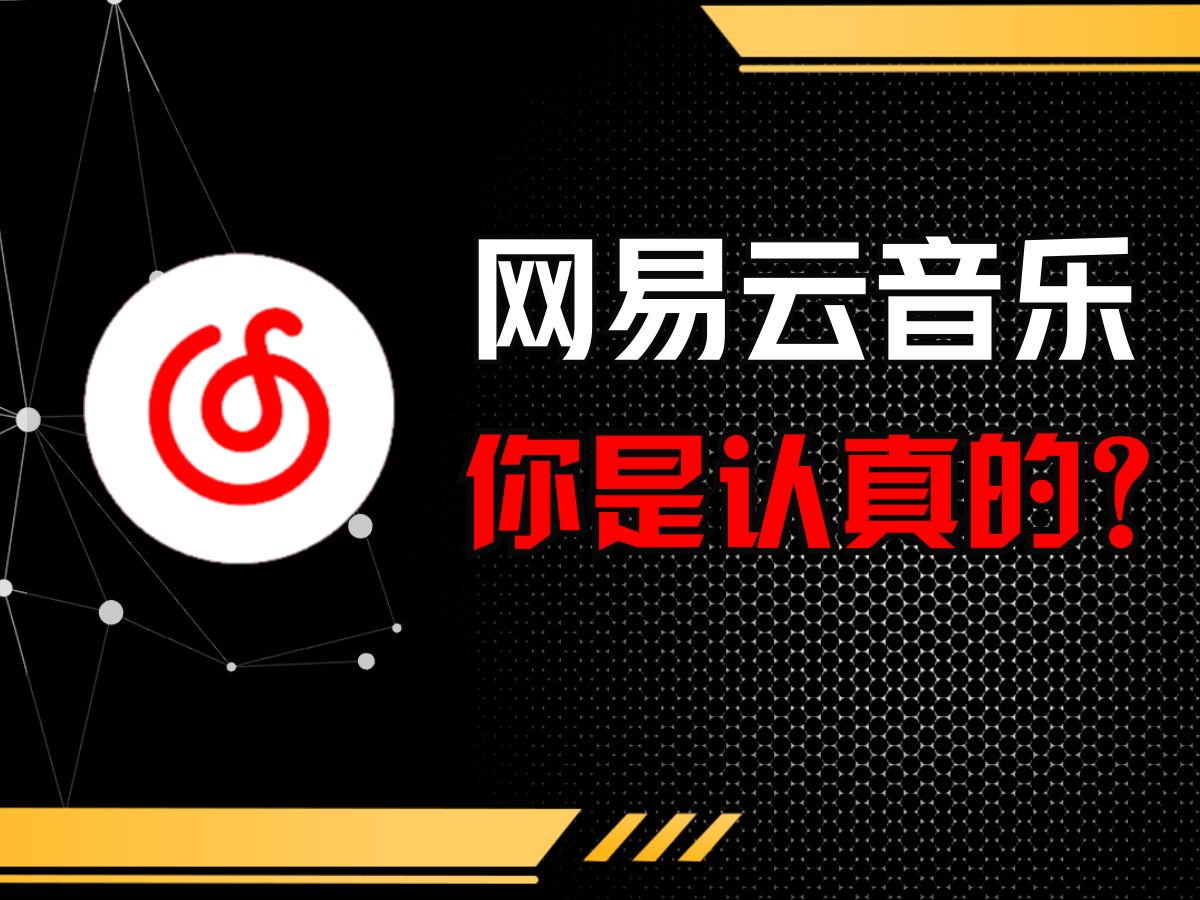 与过去告别!改头换面的网易云音乐到底还有多少惊喜等着我们?哔哩哔哩bilibili