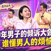 小姐不熙娣｜EP964中年男子的忧愁倾诉大会，谁懂男人的烦恼