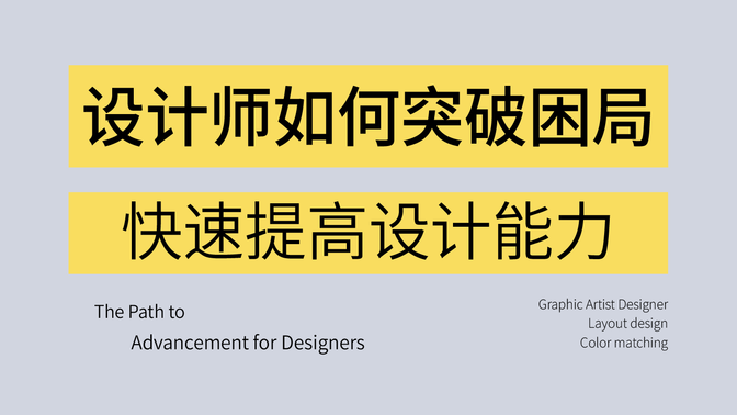 【平面设计进阶教程】设计师如何突破困局？快速提高设计能力，属于设计师的成长之路！让你升职加薪的必修课！！视觉传达/版式设计/色彩搭配/品牌设计