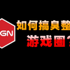 扒光底裤！细数游圈黑社会IGN的十宗罪！_黑神话悟空_游戏杂谈
