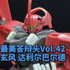 【最美答辩头Vol.42】玄风模型 HG 达利尔巴尔德 头部微调+素组展示 星锋社 水星的魔女