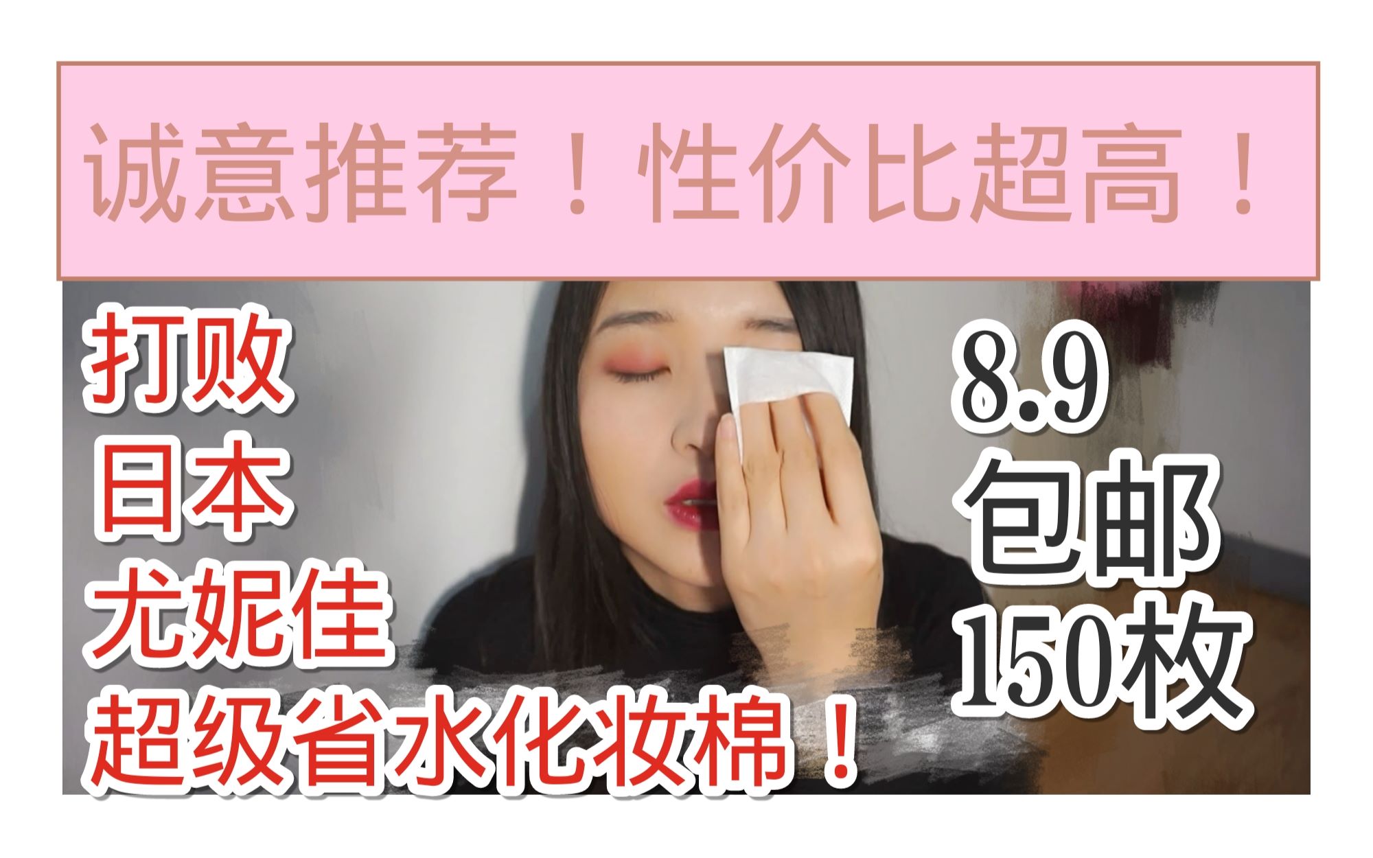 妍大| 4-8.9包邮性价比完爆所谓超省水的国货化妆棉。脱妆脱成狗都要拍视频推荐！