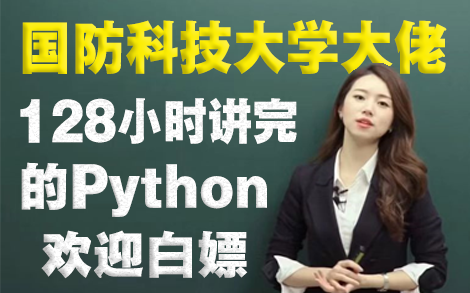 【敢称全站第一】国防科大美女大佬72小时讲完的Python全套教程，带你从入门到精通，允许白嫖！