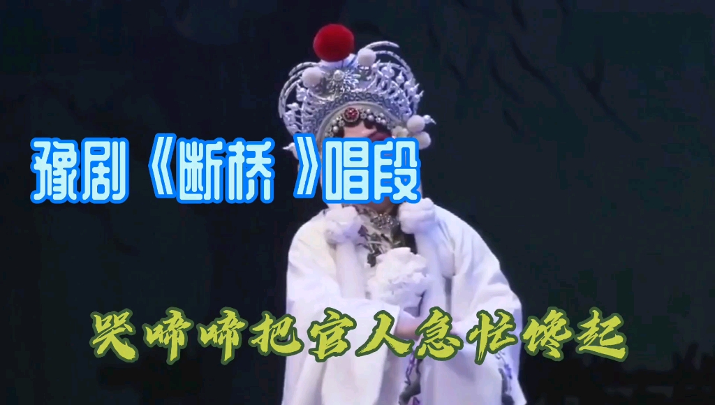 豫剧断桥唱段哭啼啼把官人急忙馋起连德志演唱