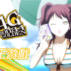 【女神异闻录4：黄金版】国王游戏篇 P4G