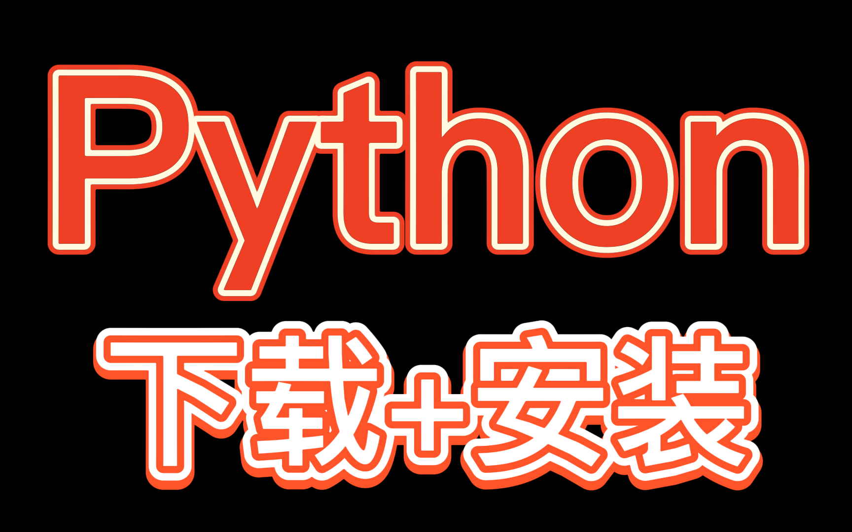 Python下载 安装教程建议收藏教你两分钟安装配置开始编程 哔哩哔哩