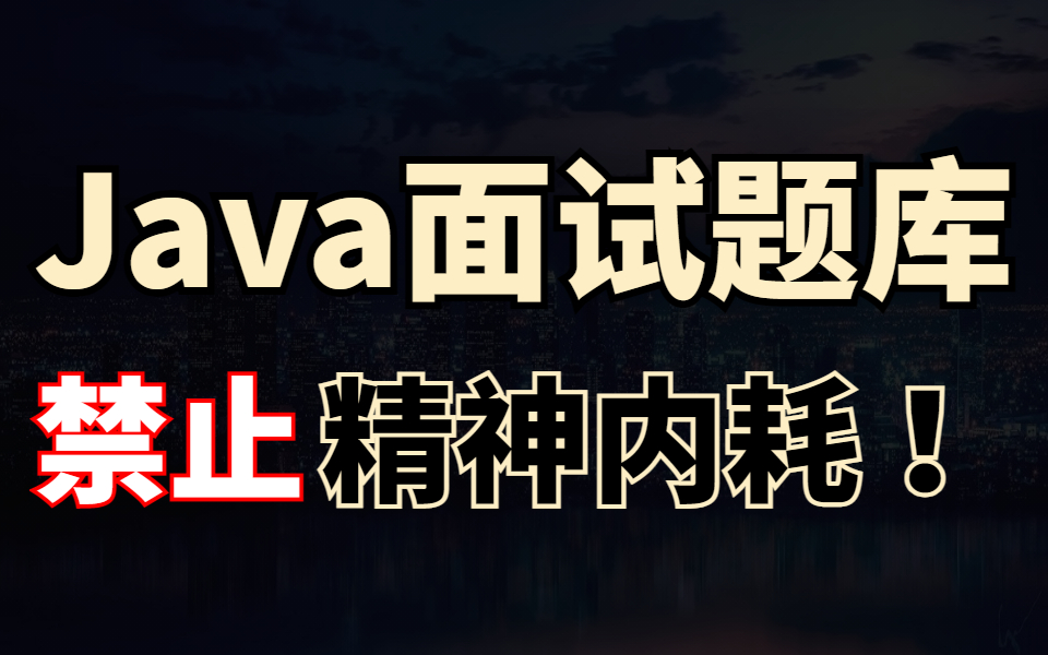 全网最系统的Java面试题合集 | 爆肝35天掌握99%的java面试知识点 | 禁止精神内耗哔哩哔哩bilibili