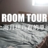 【上海租房】在魔都月租八百的单间长啥样？简易租房改造|租房干货