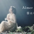 Aimer「春はゆく」官方MV（剧场版动画「Fate/stay night [Heaven's Feel]」Ⅲ.spri