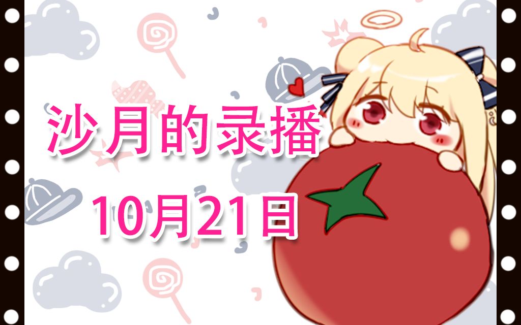 【沙月录播】10月21日 摸鱼就播一会会儿~(下哔哩哔哩bilibili