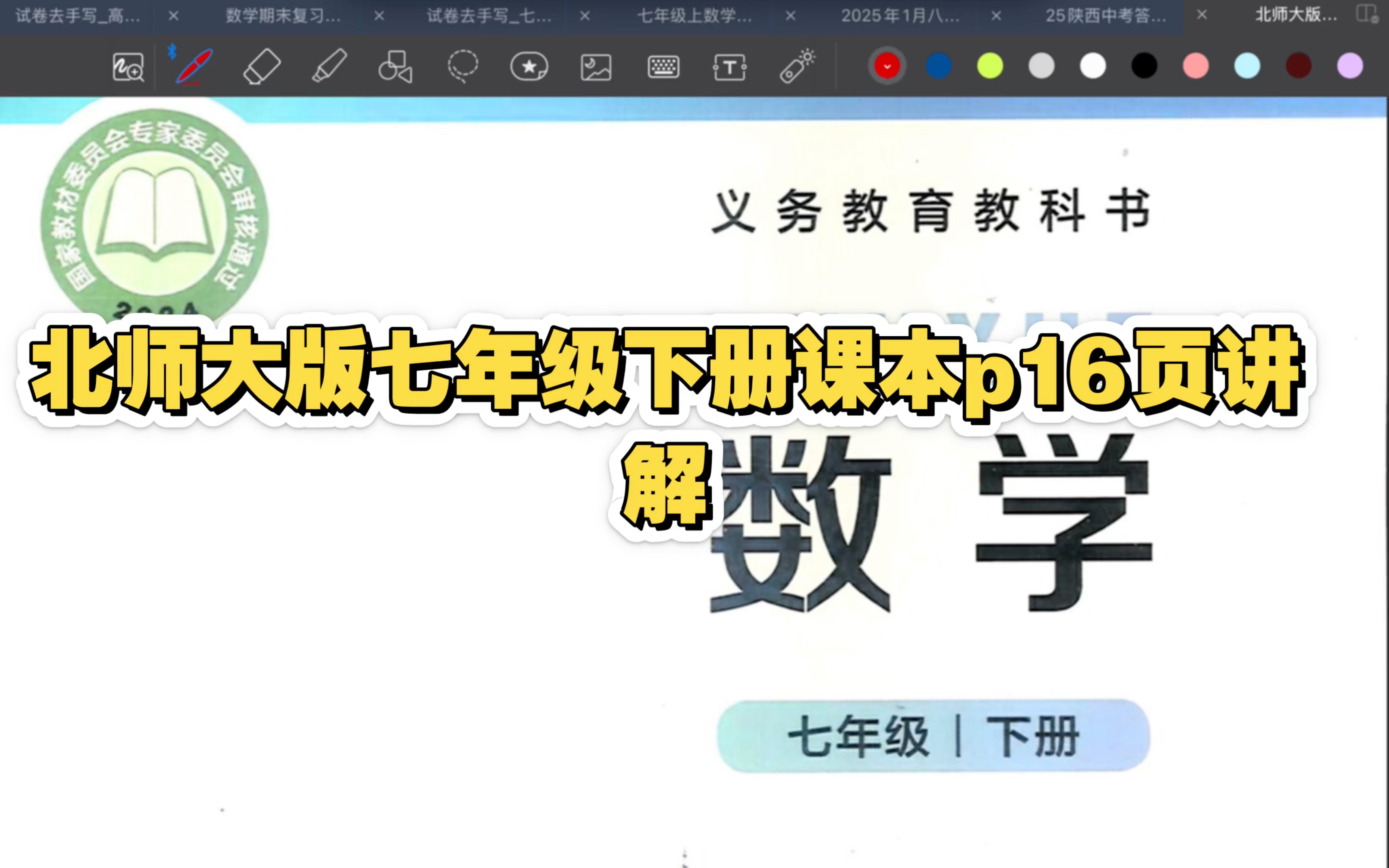 北师大版七年级下册课本p16页课本讲解 寒假预习可用 同步可用