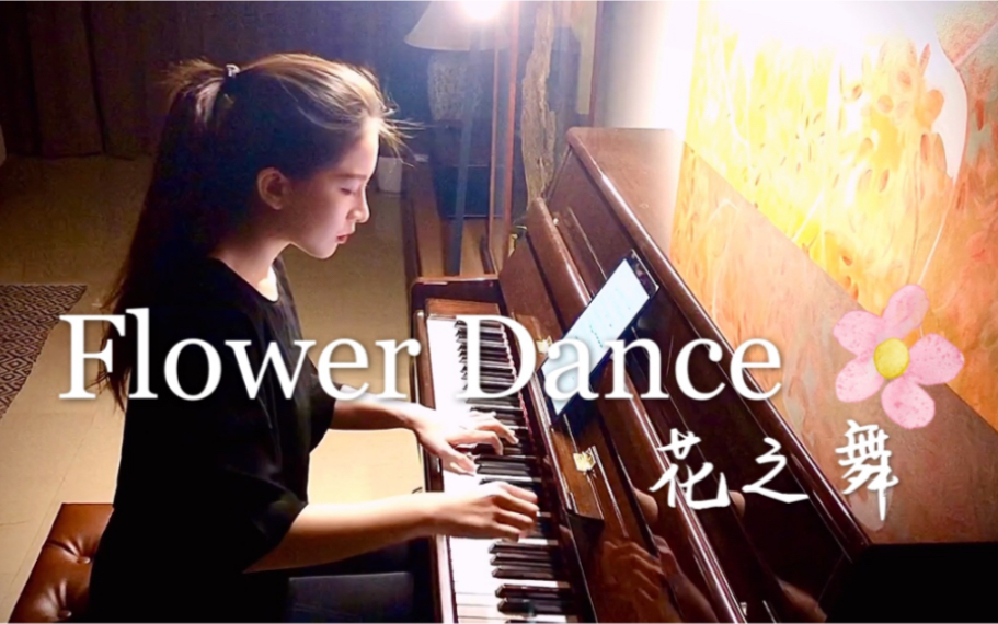 Flower Dance花之舞  Dj Okawari 纯钢琴