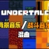 【undertale】背景音乐/战斗音乐 大混曲
