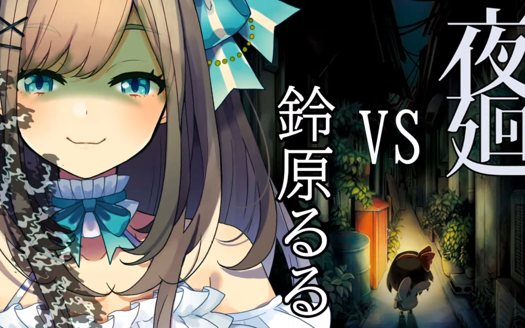 【熟肉】【夜廻】恐怖游戏试着玩露露！！！p1夜晚的街