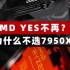 AMD YES不再！为什么不选7950X？