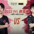 【2022IVL】秋季赛W2D1录像 Gr vs Wolves