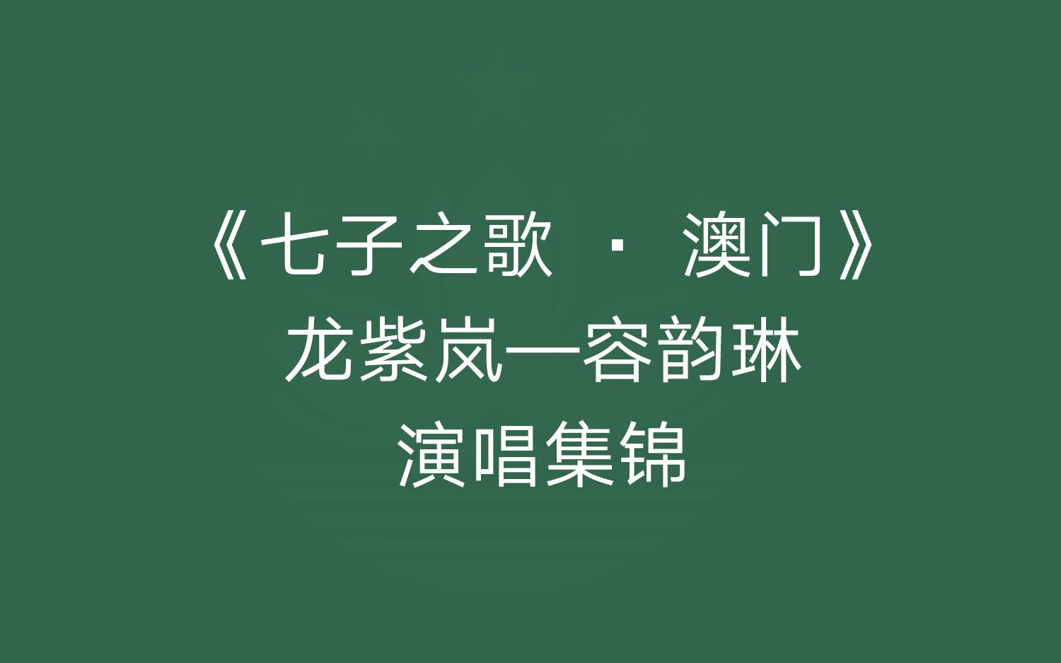 七子之歌澳门龙紫岚容韵琳演唱集锦