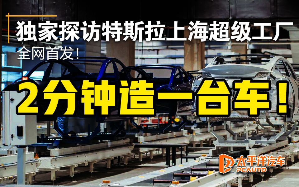2分钟造一台车？独家探访特斯拉上海超级工厂  全网首发！