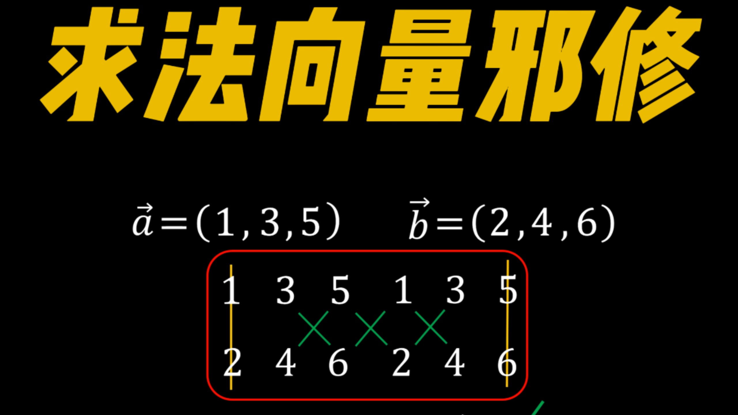 求法向量画条虾就行
