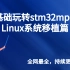 零基础玩转stm32mp157：Linux系统移植篇之虚拟环境安装、程序烧写、系统移植概述、设备树基础、uboot移植、
