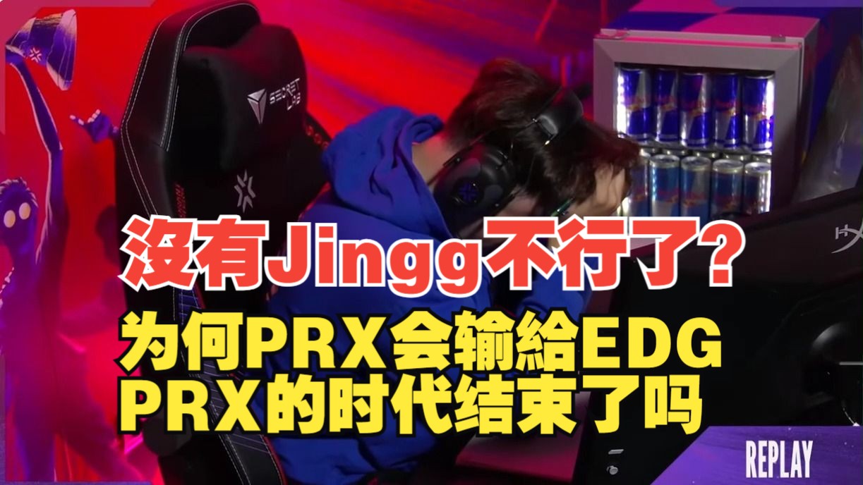 【idoce】没有Jingg不行了?为何PRX会输给EDG,PRX的时代结束了吗哔哩哔哩bilibiliVALORANT游戏杂谈