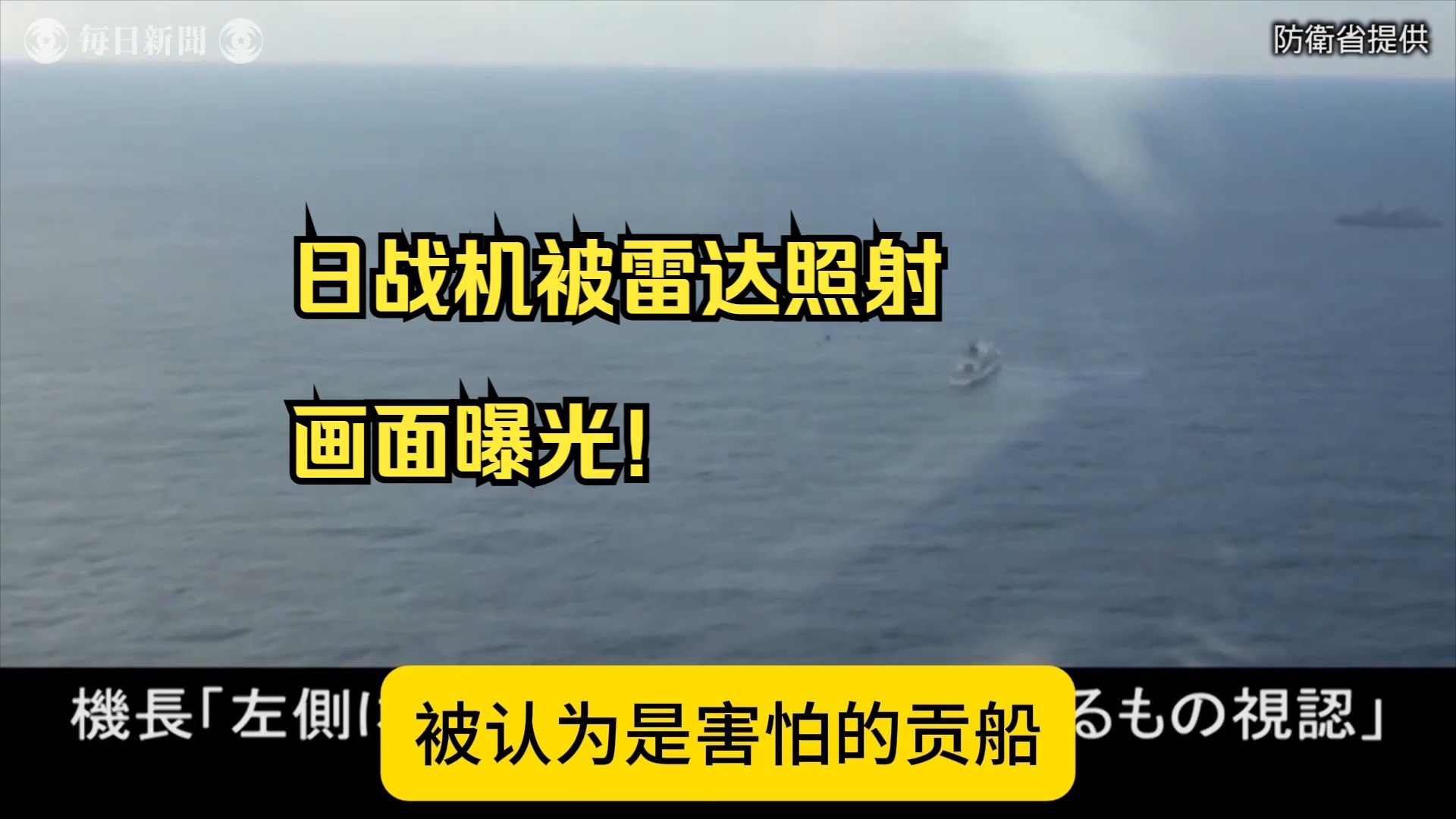 “就用雷达照你日本飞机怎么了”？日战机被Korea雷达照射画面曝光！