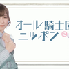 22/7【バースデーSP放送】宮瀬玲奈の『オール騎士団（にゃいと）ニッポン