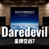 【皇牌空战7】百万级录音棚听《Daredevil》游戏《皇牌空战7 未知空域》OST【Hi-Res】