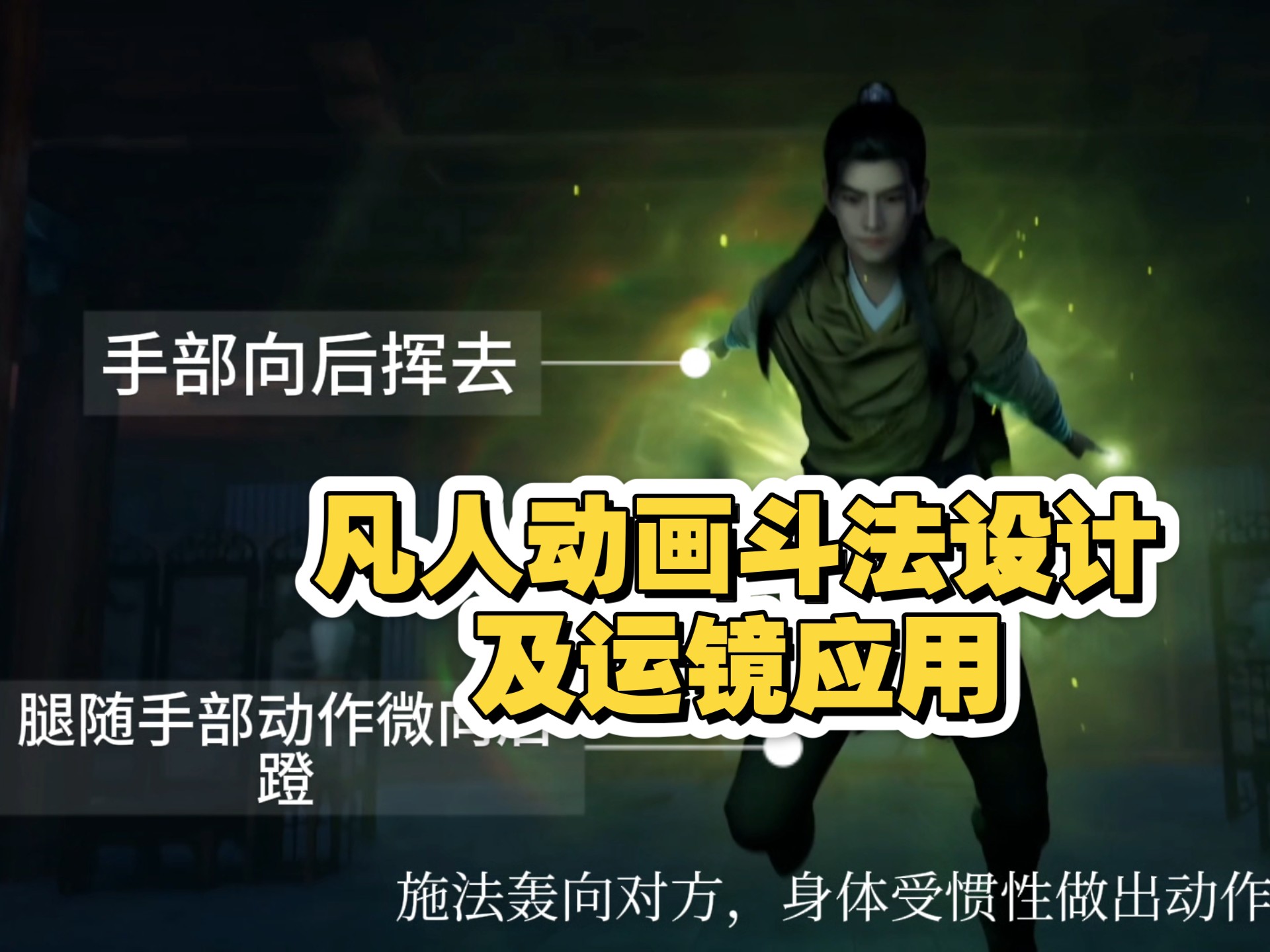 凡人修仙传动画，早期斗法设计及运镜应用